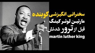 سخنرانی انگیزشی مارتین لوتر کینگ شما را میخکوب می کند